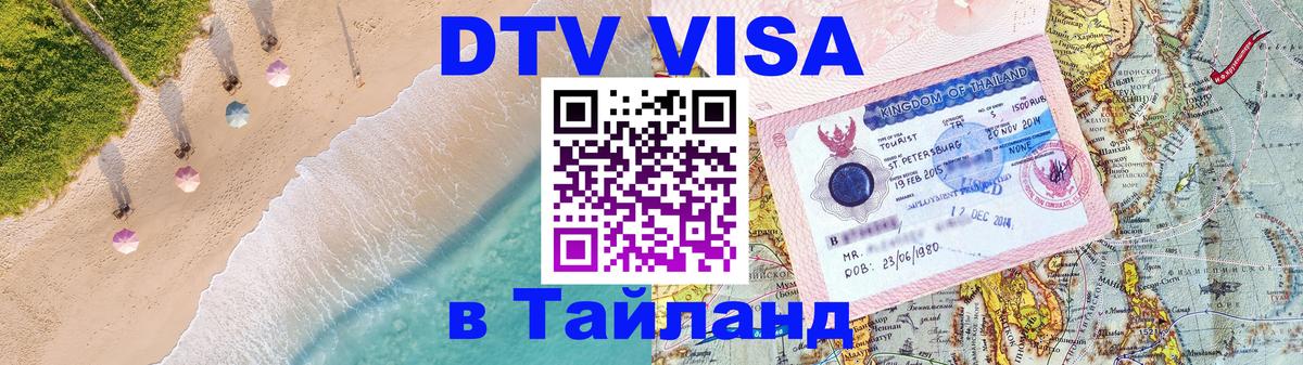 ДТВ виза в Таиланд Кызыл 