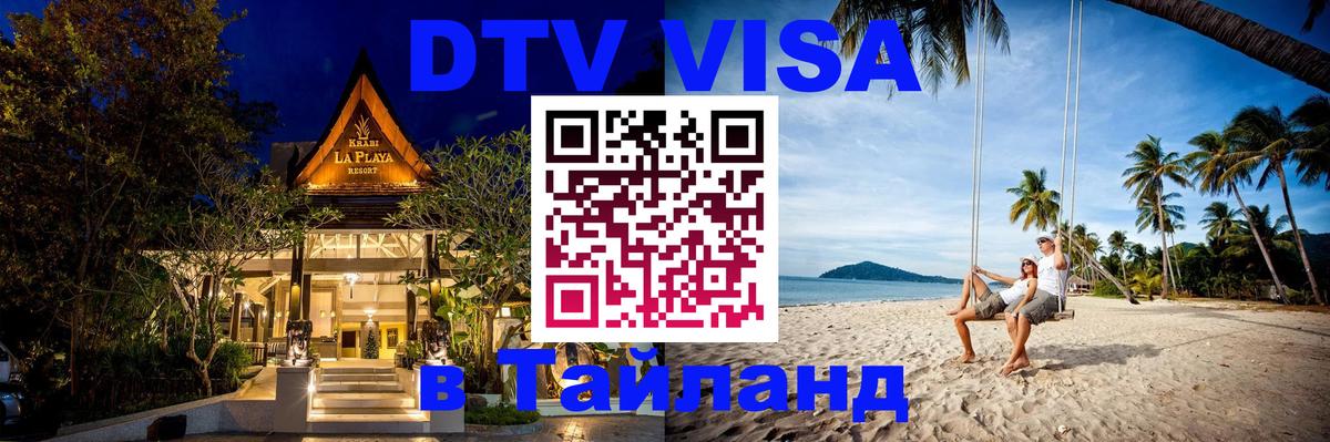 DTV Visa Thailand — прайс и условия, виза без дополнительных документов - Кызыл  19.11.2025 