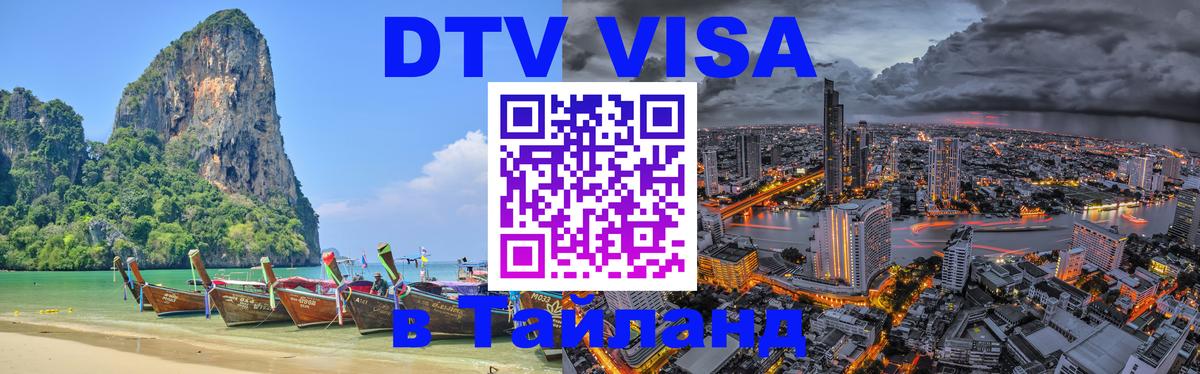 Как сделать DTV визу в Тайланд Кызыл 