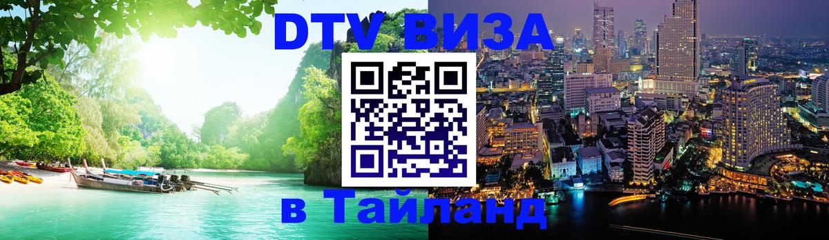 Цены на DTV визу в Таиланд — пакеты услуг, достаточно даже паспорта - Кызыл 